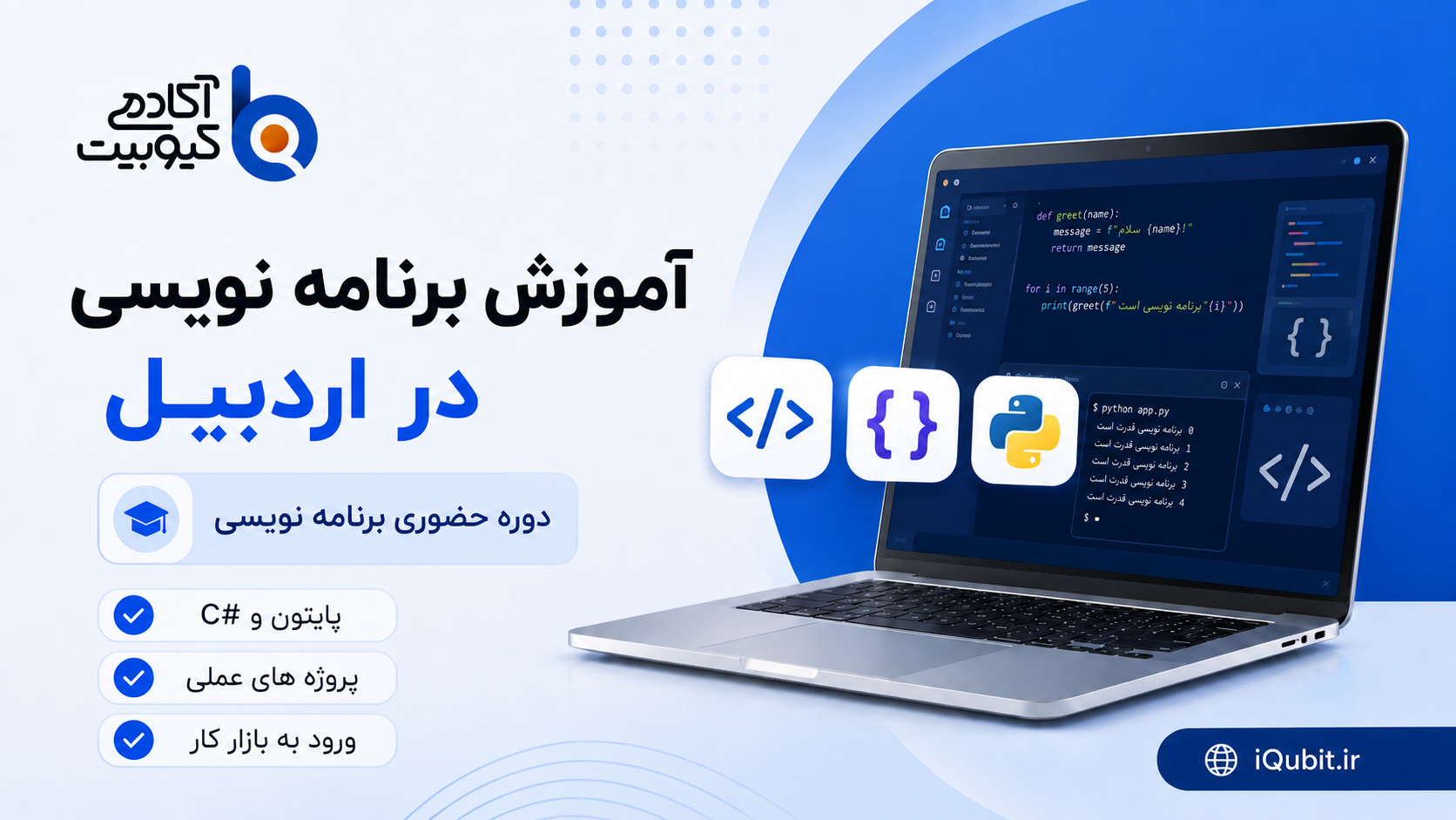 آموزش برنامه نویسی در اردبیل | دورههای حضوری برنامه نویسی در آکادمی کیوبیت